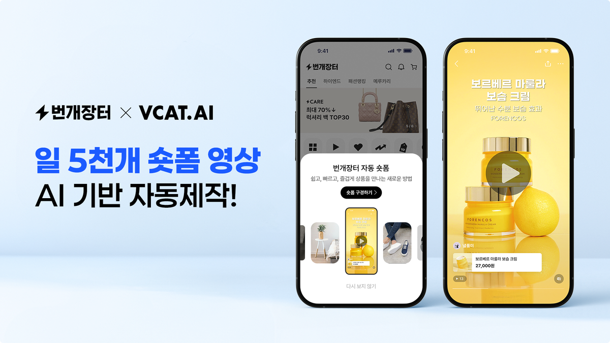 브이캣, 번개장터에 AI 숏폼 자동화 솔루션 공급…이커머스 영상 혁신