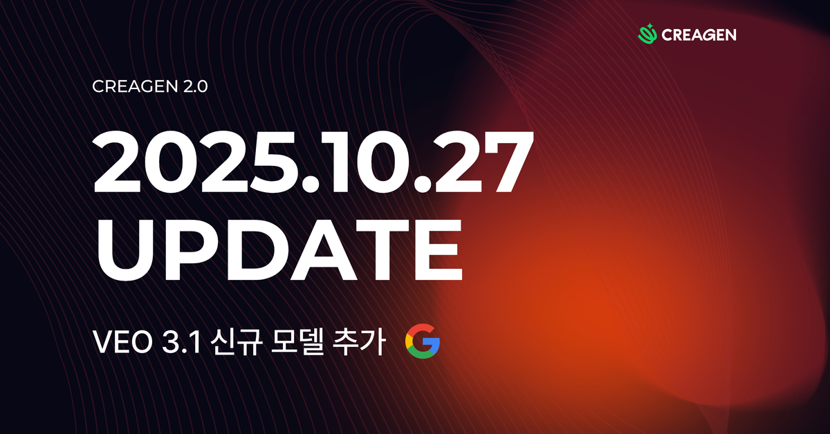 CREAGEN 업데이트 소식 | VEO3.1 신규 모델 추가