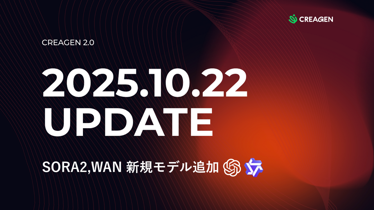 CREAGEN アップデート｜SORA 2, WAN 新モデル追加