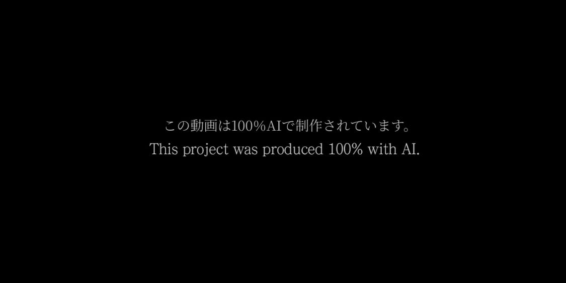 まさかAI動画で泣くとは…🥹 |  制作会社 Dolphiners Filmsの新たな試み