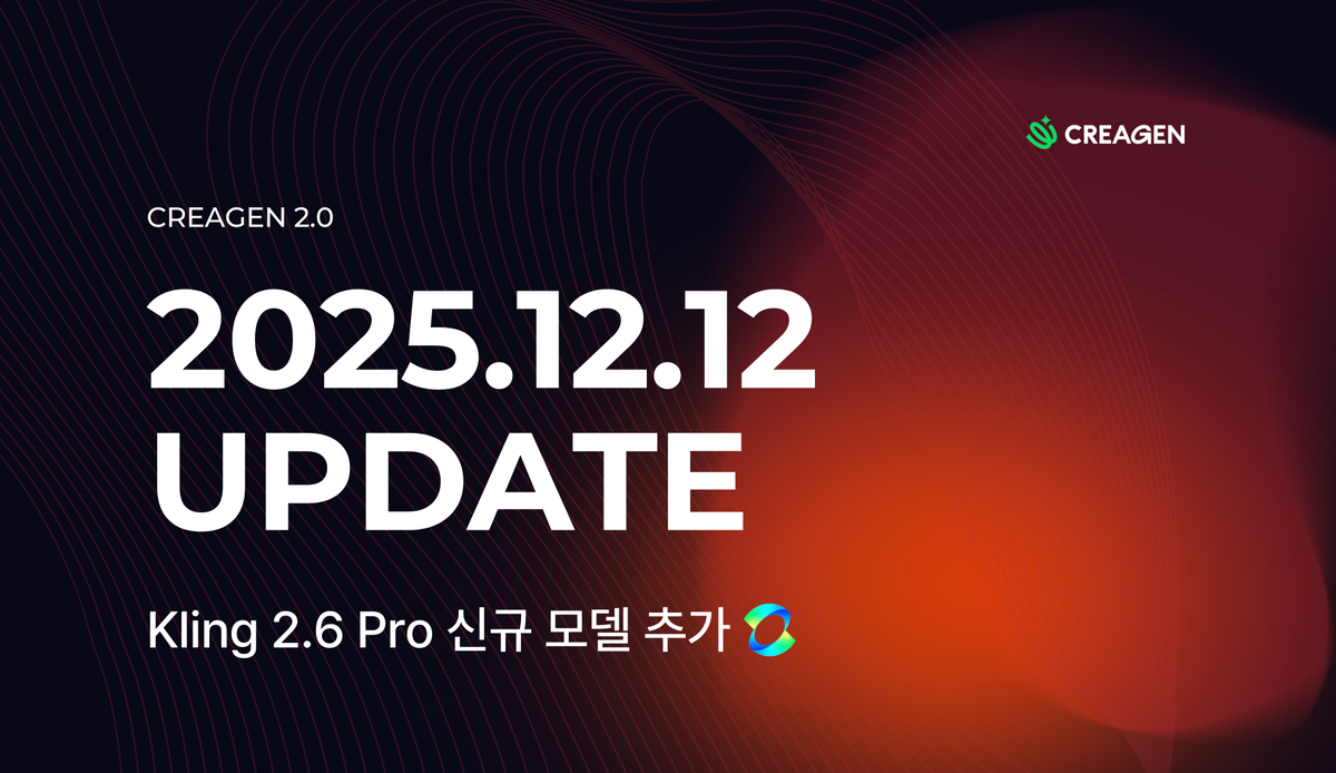 CREAGEN 업데이트 소식 | 클링2.6 Pro 신규 모델 추가