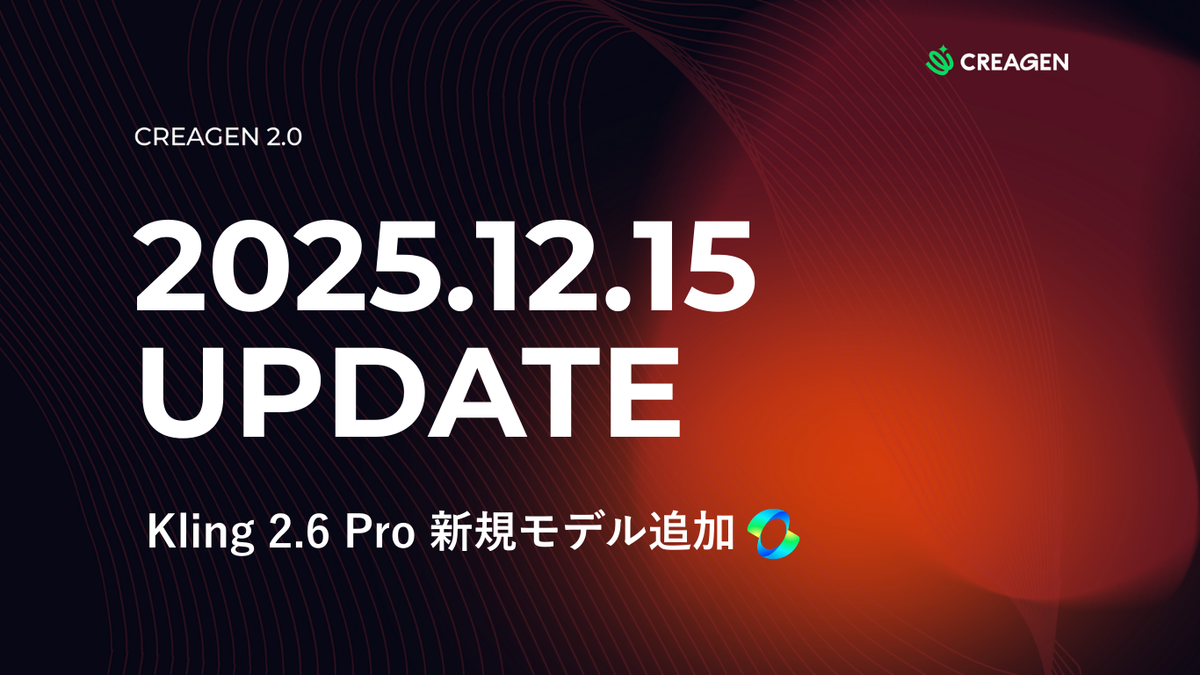 CREAGEN アップデート情報 | 新モデル「Kling 2.6 Pro」追加