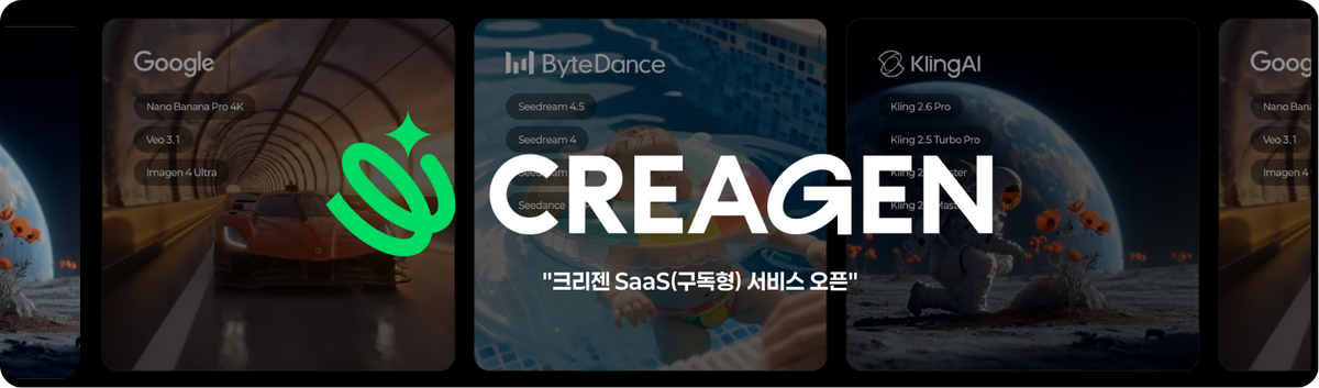 1인 셀러부터 기업까지, 구독형 AI 콘텐츠 플랫폼 CREAGEN 오픈🚀
