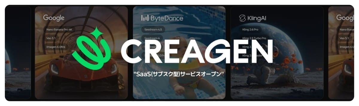 個人から企業まで、サブスク型AIコンテンツプラットフォーム「CREAGEN」オープン🚀