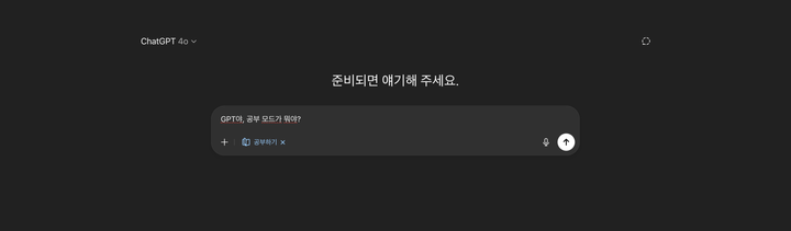 GPT야! 그냥 답 말고, 같이 생각해줘 (feat. 공부하기 모드)