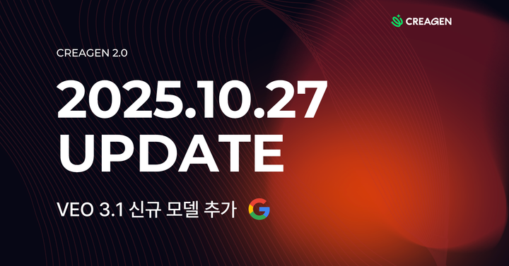 CREAGEN 업데이트 소식 | VEO3.1 신규 모델 추가