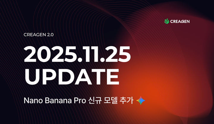 CREAGEN 업데이트 소식 | 나노바나나 Pro 신규 모델 추가