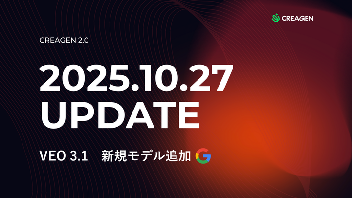 CREAGENアップデート｜VEO3.1新モデル追加