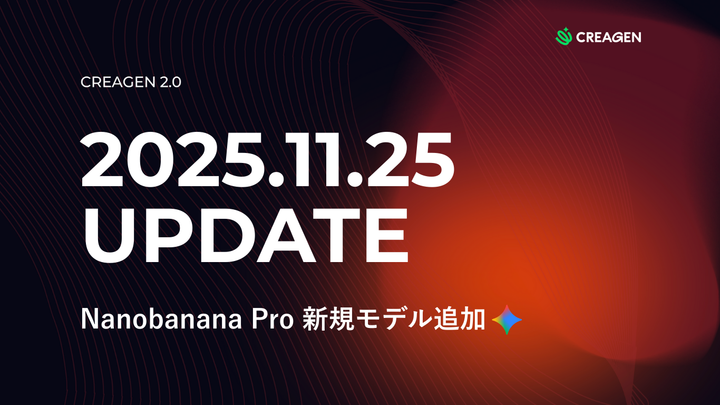 CREAGENアップデート | ナノバナナ Pro 新モデル追加