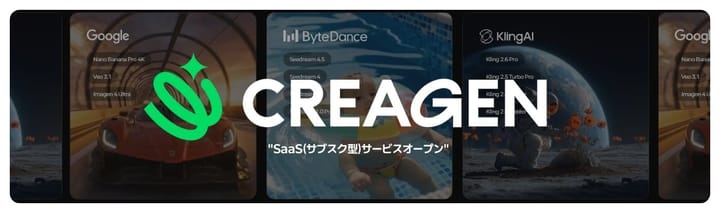 個人から企業まで、サブスク型AIコンテンツプラットフォーム「CREAGEN」オープン🚀