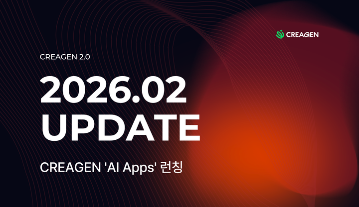 CREAGEN 업데이트 | '판매 중심' 마케팅 콘텐츠 생성을 위한 'AI 앱' 기능 출시